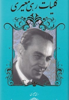 کلیات رهی معیری
